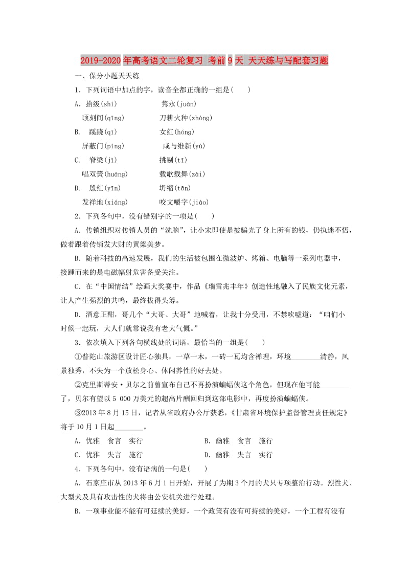 2019-2020年高考语文二轮复习 考前9天 天天练与写配套习题.doc_第1页