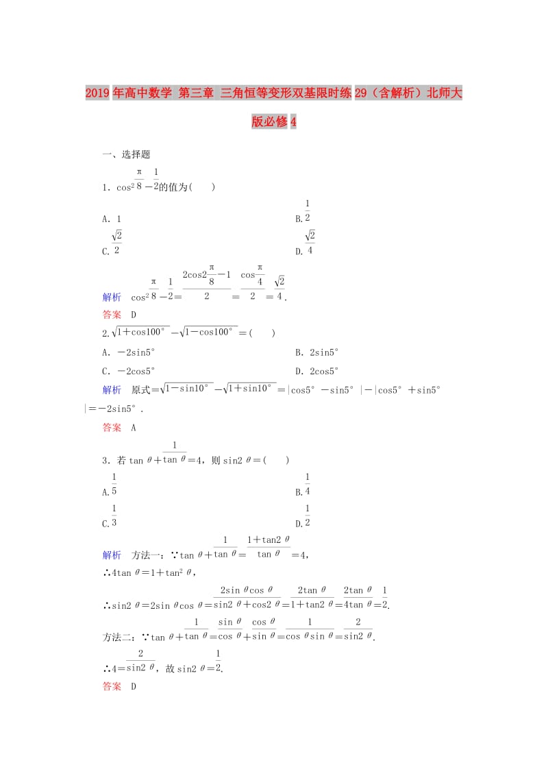 2019年高中数学 第三章 三角恒等变形双基限时练29（含解析）北师大版必修4 .doc_第1页