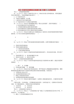 2019年高考生物模擬及真題匯編 專題十 人類遺傳病.doc