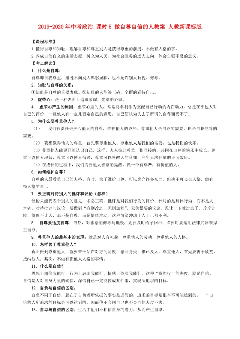 2019-2020年中考政治 课时5 做自尊自信的人教案 人教新课标版.doc_第1页