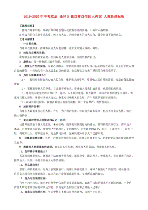 2019-2020年中考政治 課時5 做自尊自信的人教案 人教新課標(biāo)版.doc