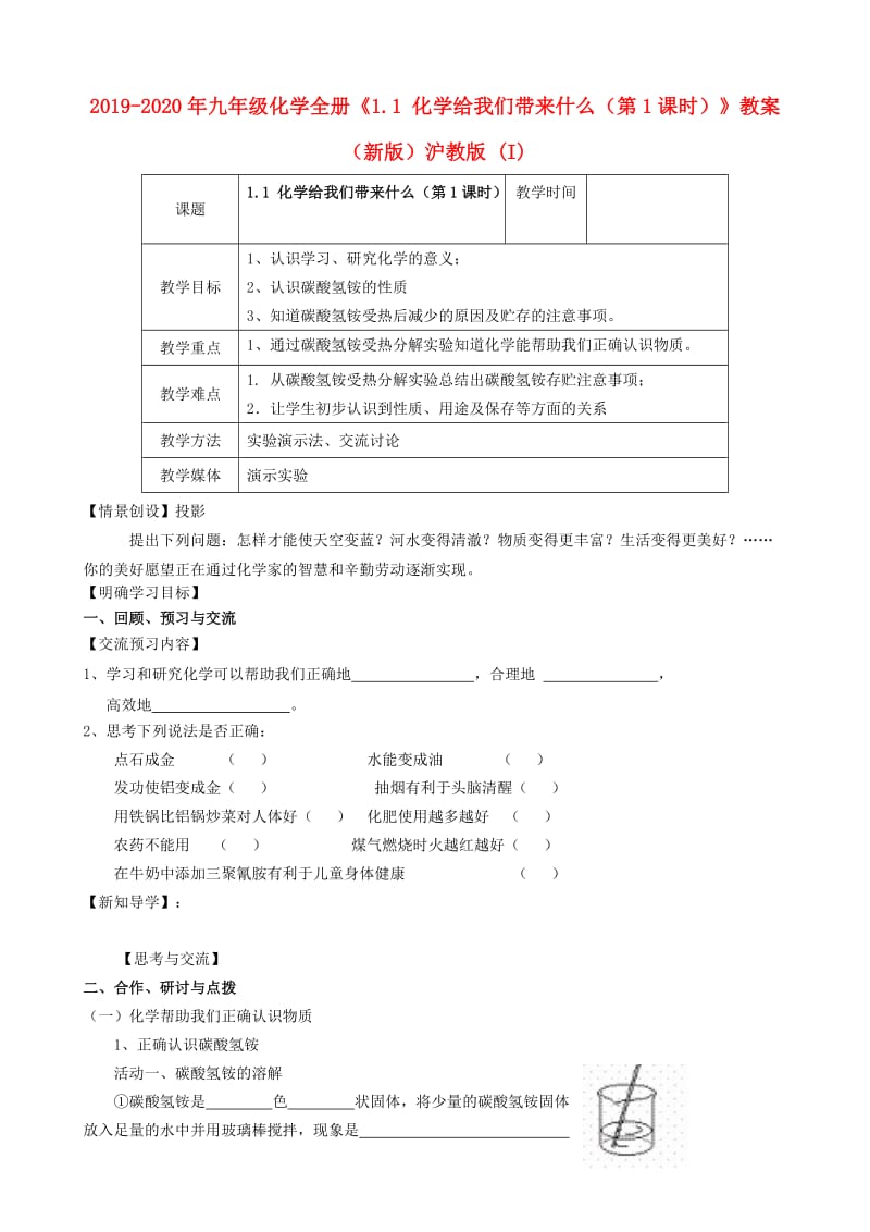 2019-2020年九年级化学全册《1.1 化学给我们带来什么（第1课时）》教案 （新版）沪教版 (I).doc_第1页