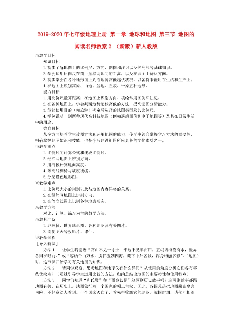 2019-2020年七年级地理上册 第一章 地球和地图 第三节 地图的阅读名师教案2 （新版）新人教版.doc_第1页