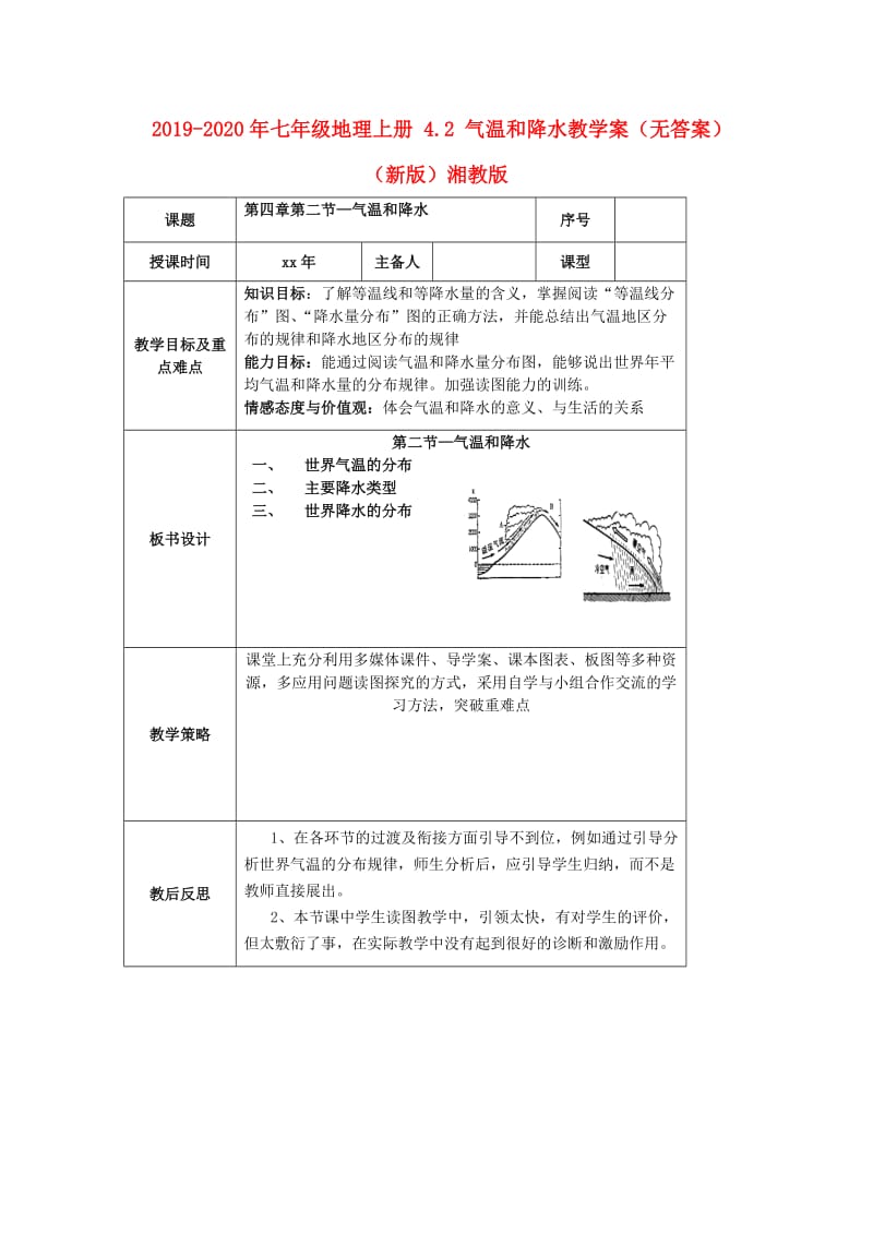 2019-2020年七年级地理上册 4.2 气温和降水教学案（无答案）（新版）湘教版.doc_第1页