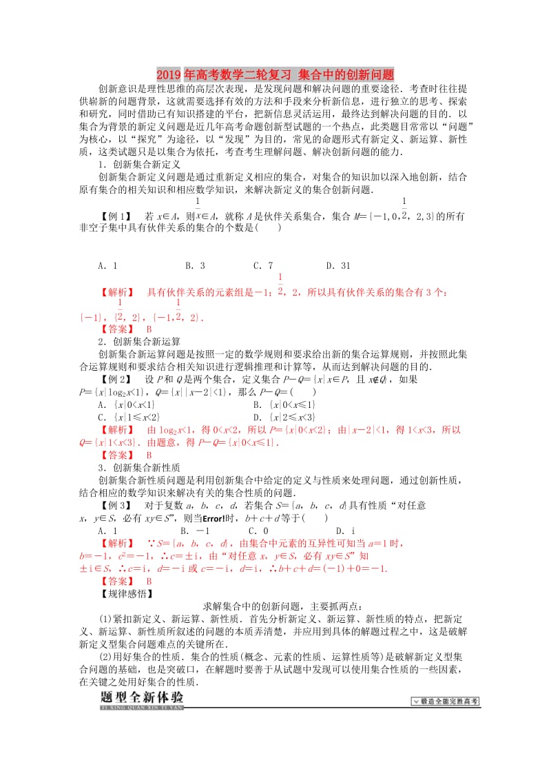 2019年高考数学二轮复习 集合中的创新问题.doc_第1页