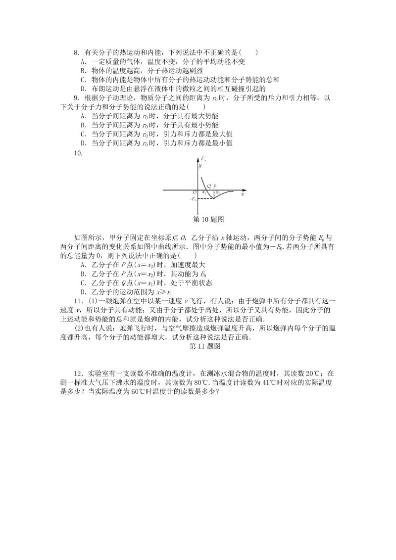 2019年高考物理一轮总复习 物体的内能、温标课时作业 新人教版选修3-3.doc_第2页