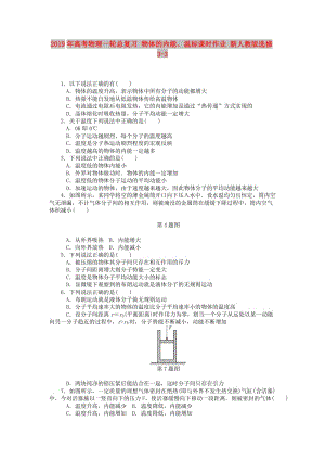 2019年高考物理一輪總復習 物體的內(nèi)能、溫標課時作業(yè) 新人教版選修3-3.doc