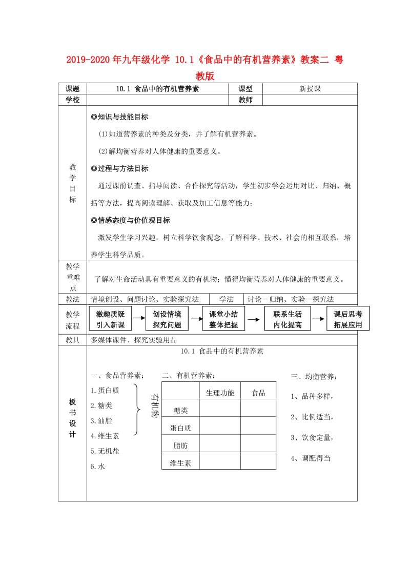 2019-2020年九年级化学 10.1《食品中的有机营养素》教案二 粤教版.doc_第1页