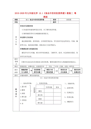 2019-2020年九年級化學(xué) 10.1《食品中的有機(jī)營養(yǎng)素》教案二 粵教版.doc