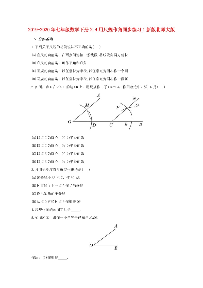 2019-2020年七年级数学下册2.4用尺规作角同步练习1新版北师大版.doc_第1页