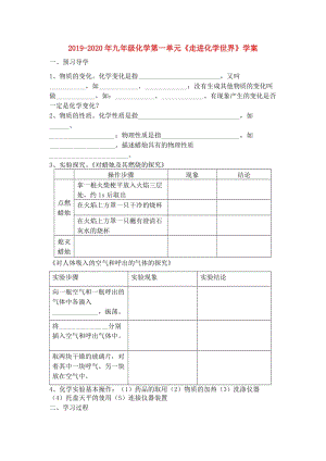 2019-2020年九年級(jí)化學(xué)第一單元《走進(jìn)化學(xué)世界》學(xué)案.doc