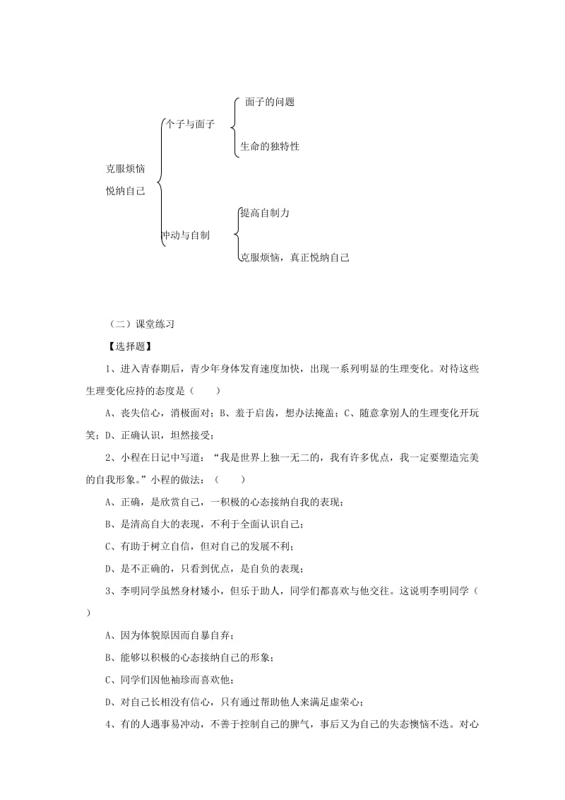 2019-2020年七年级思想品德下册 第17课《成长不烦恼》第1课时 克服烦 恼悦纳自己学案 苏教版.doc_第2页