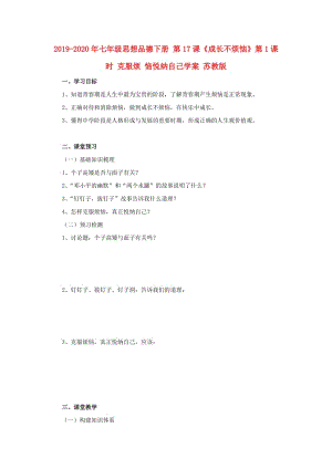 2019-2020年七年級(jí)思想品德下冊(cè) 第17課《成長(zhǎng)不煩惱》第1課時(shí) 克服煩 惱悅納自己學(xué)案 蘇教版.doc