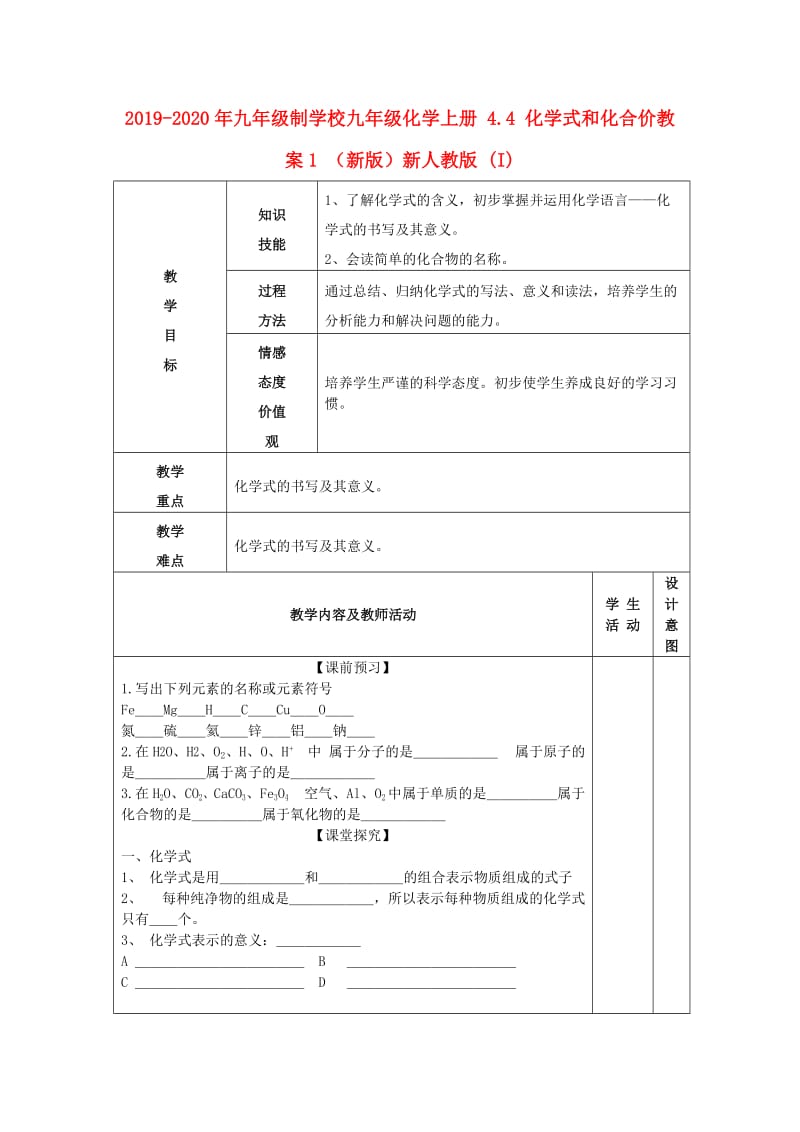 2019-2020年九年级制学校九年级化学上册 4.4 化学式和化合价教案1 （新版）新人教版 (I).doc_第1页