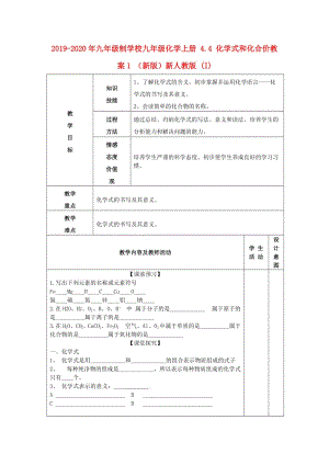 2019-2020年九年級制學校九年級化學上冊 4.4 化學式和化合價教案1 （新版）新人教版 (I).doc