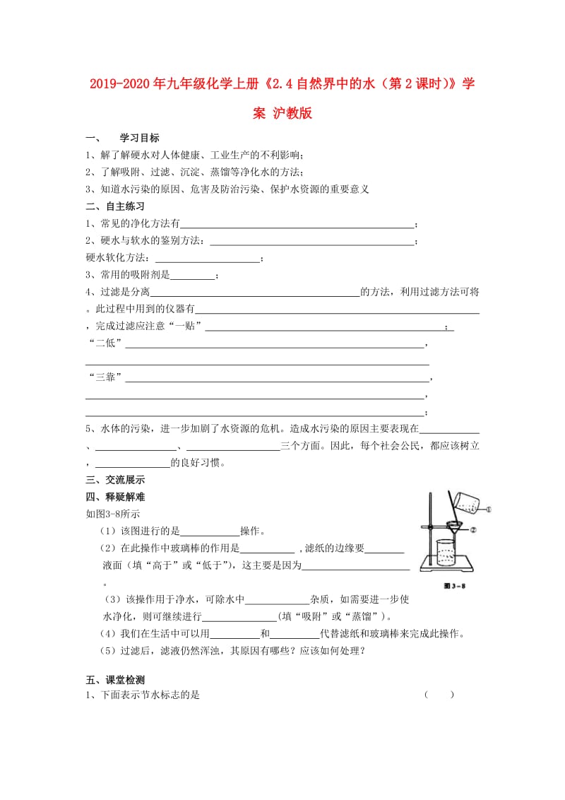 2019-2020年九年级化学上册《2.4自然界中的水（第2课时）》学案 沪教版.doc_第1页