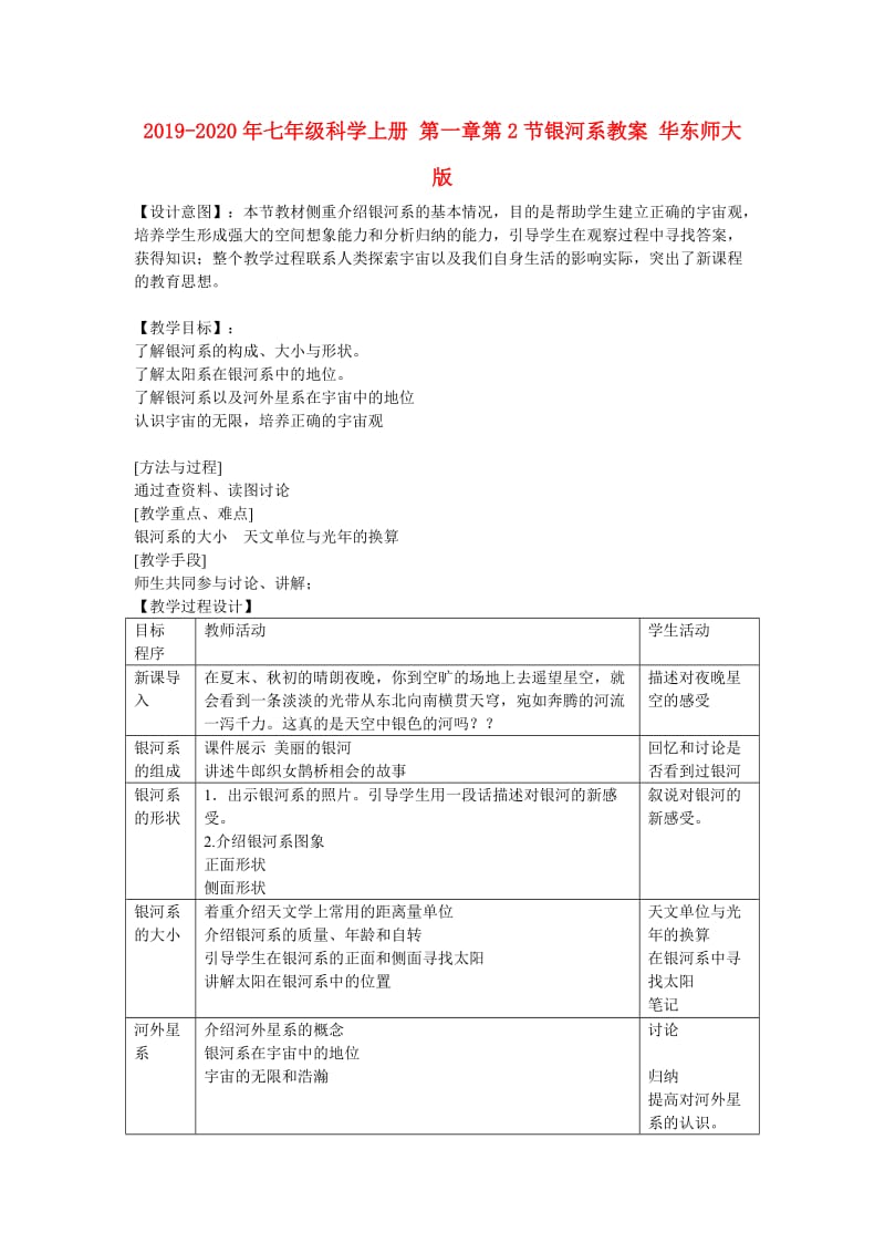 2019-2020年七年级科学上册 第一章第2节银河系教案 华东师大版.doc_第1页