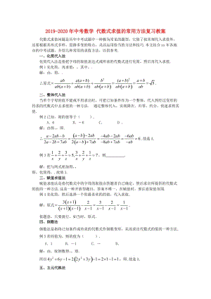 2019-2020年中考數(shù)學(xué) 代數(shù)式求值的常用方法復(fù)習(xí)教案.doc