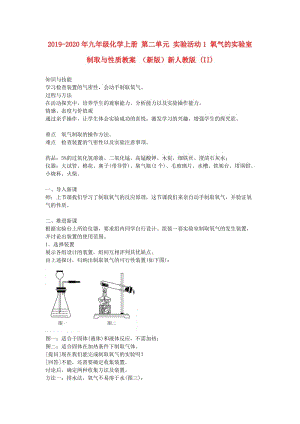 2019-2020年九年級化學(xué)上冊 第二單元 實驗活動1 氧氣的實驗室制取與性質(zhì)教案 （新版）新人教版 (II).doc