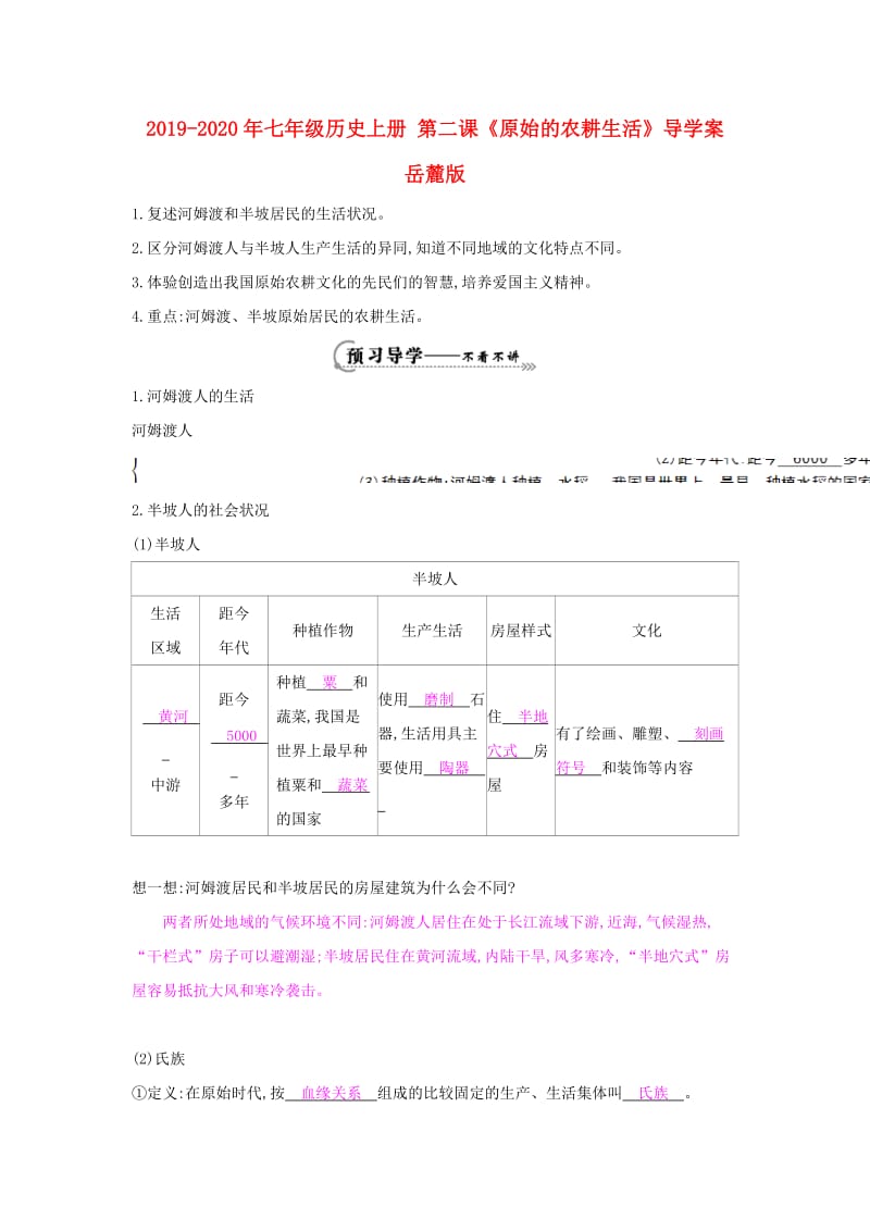 2019-2020年七年级历史上册 第二课《原始的农耕生活》导学案 岳麓版.doc_第1页