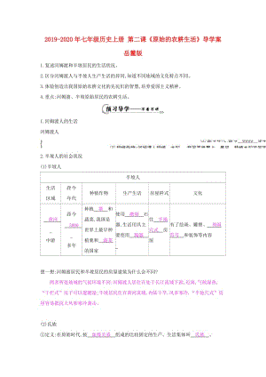 2019-2020年七年級歷史上冊 第二課《原始的農耕生活》導學案 岳麓版.doc