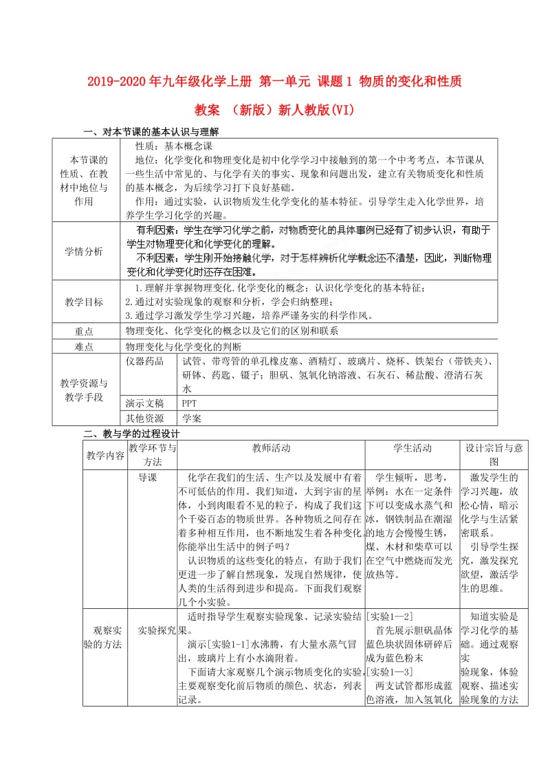 2019-2020年九年级化学上册 第一单元 课题1 物质的变化和性质教案 （新版）新人教版(VI).doc_第1页