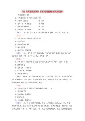 2019年高中語(yǔ)文 第4單元 綜合檢測(cè) 語(yǔ)文版必修5.doc
