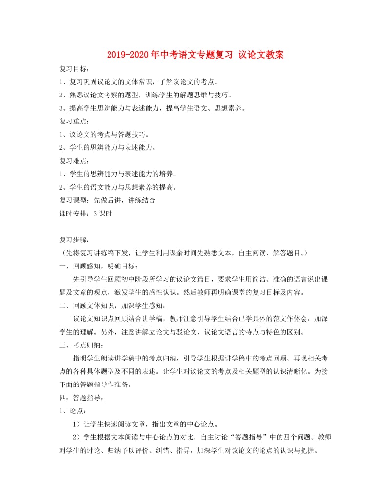 2019-2020年中考语文专题复习 议论文教案.doc_第1页