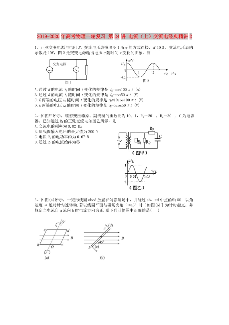 2019-2020年高考物理一轮复习 第24讲 电流（上）交流电经典精讲2.doc_第1页