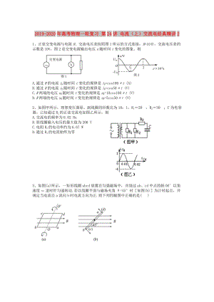 2019-2020年高考物理一輪復習 第24講 電流（上）交流電經(jīng)典精講2.doc