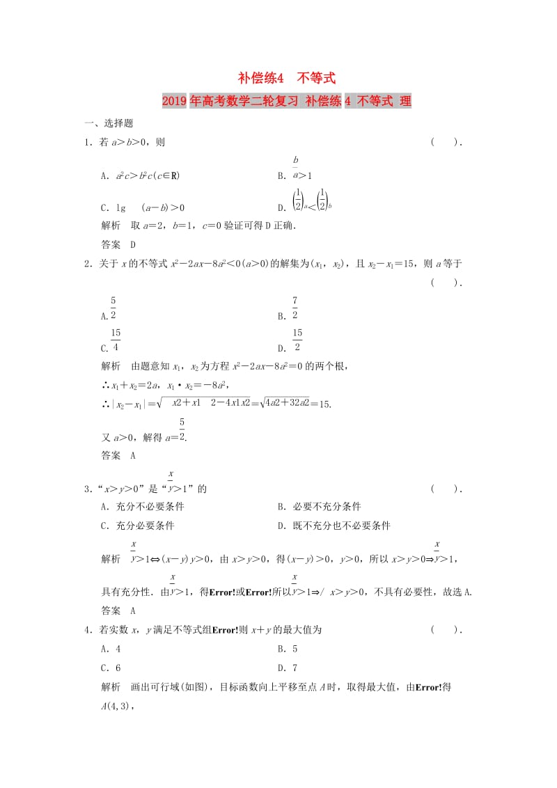 2019年高考数学二轮复习 补偿练4 不等式 理.doc_第1页