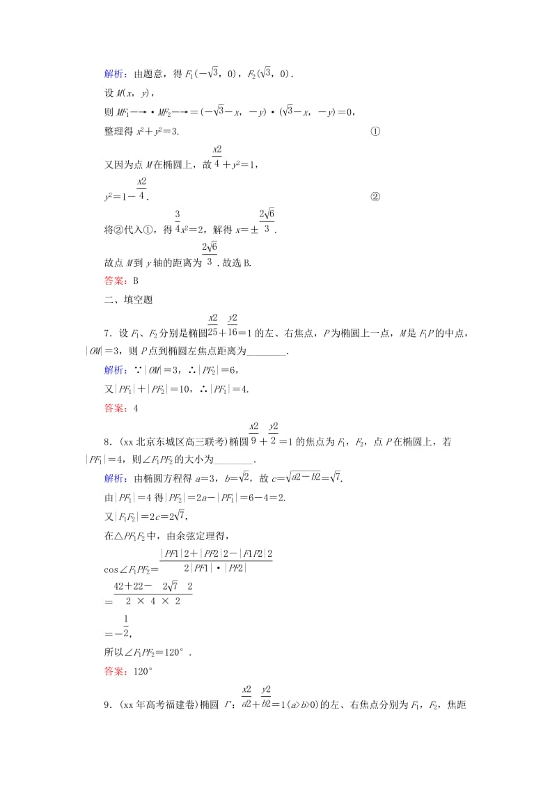 2019-2020年高考数学大一轮总复习 第8篇 第3节 椭圆课时训练 理 新人教A版.doc_第3页