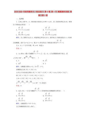 2019-2020年高考數(shù)學(xué)大一輪總復(fù)習(xí) 第8篇 第3節(jié) 橢圓課時(shí)訓(xùn)練 理 新人教A版.doc