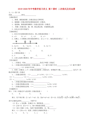 2019-2020年中考數(shù)學(xué)復(fù)習(xí)講義 第7課時 二次根式及其運算.doc