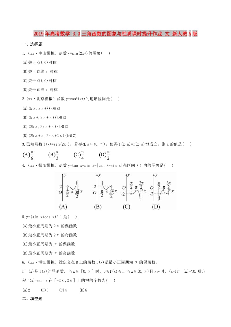 2019年高考数学 3.3三角函数的图象与性质课时提升作业 文 新人教A版.doc_第1页