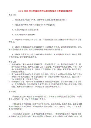 2019-2020年七年級地理因地制宜發(fā)展農(nóng)業(yè)教案(1)魯教版.doc