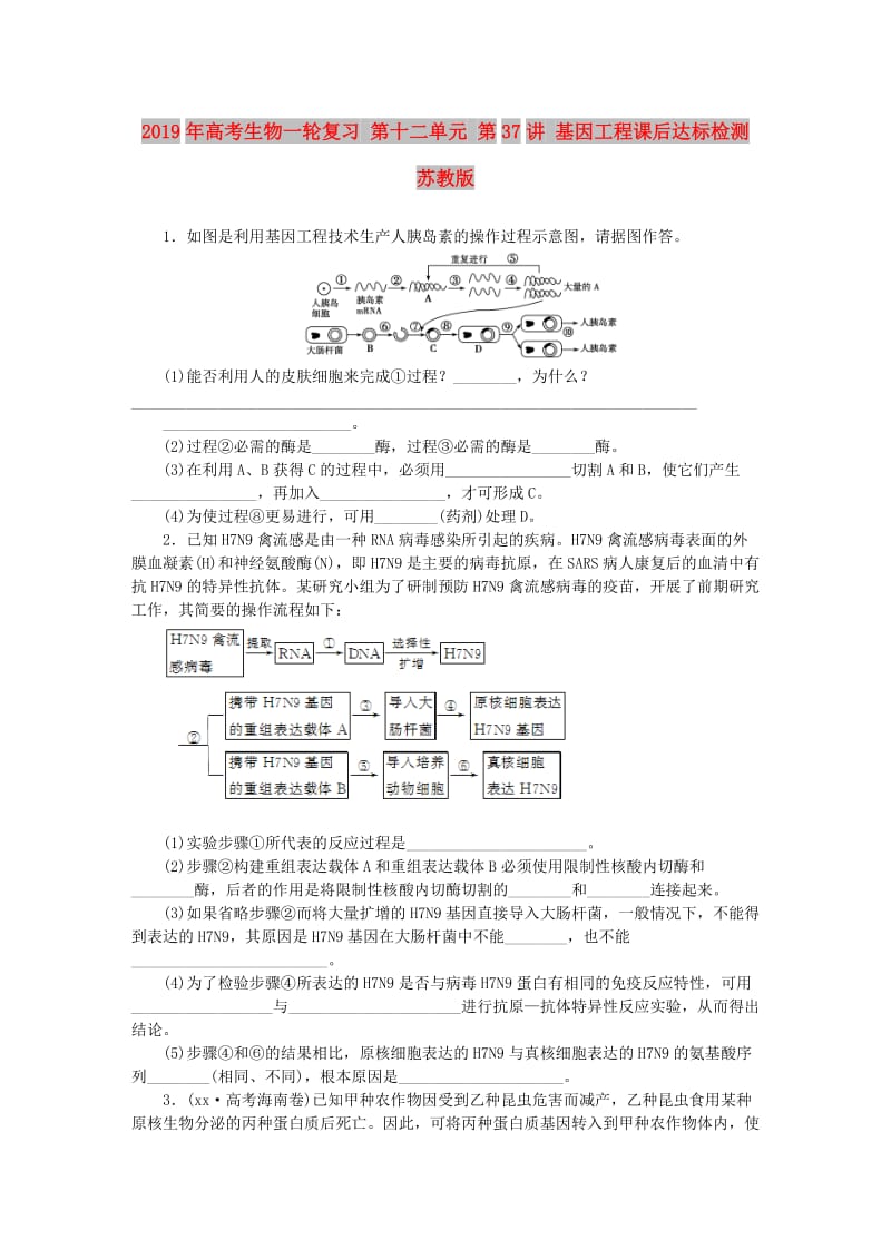 2019年高考生物一轮复习 第十二单元 第37讲 基因工程课后达标检测 苏教版.DOC_第1页