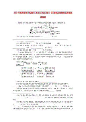 2019年高考生物一輪復(fù)習(xí) 第十二單元 第37講 基因工程課后達標(biāo)檢測 蘇教版.DOC