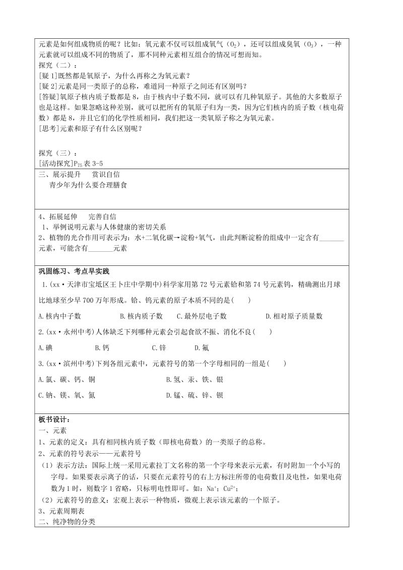 2019-2020年九年级化学全册 3.2 组成物质的化学元素教案2 （新版）沪教版 (I).doc_第2页