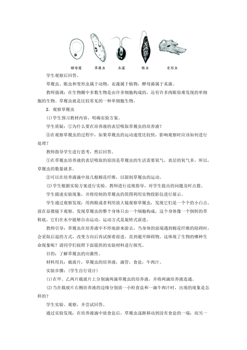 2019-2020年七年级生物上册 2.2.4 单细胞生物教学设计 （新版）新人教版.doc_第3页