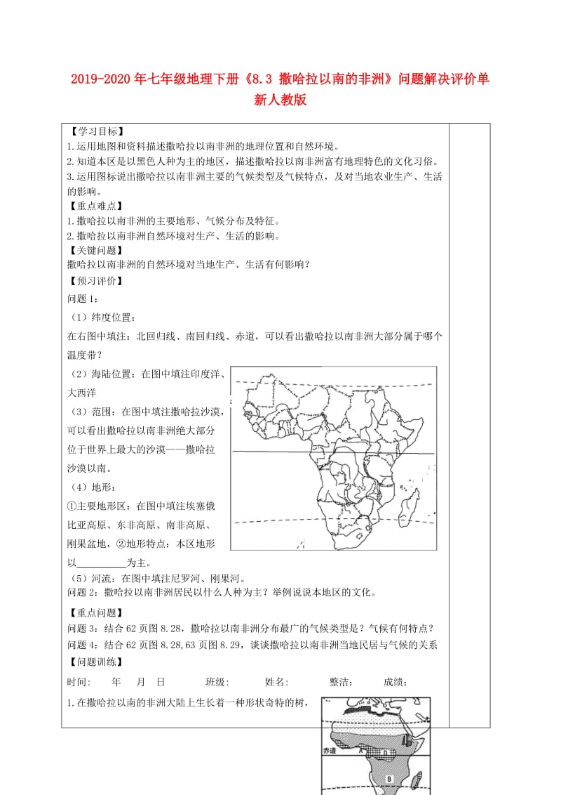 2019-2020年七年级地理下册《8.3 撒哈拉以南的非洲》问题解决评价单 新人教版.doc_第1页