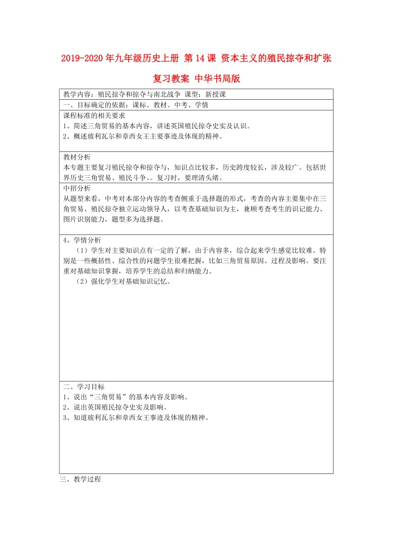 2019-2020年九年级历史上册 第14课 资本主义的殖民掠夺和扩张复习教案 中华书局版.doc_第1页