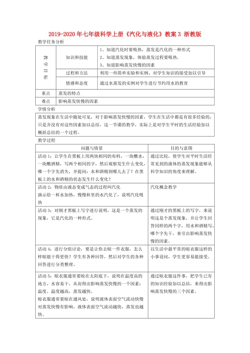 2019-2020年七年级科学上册《汽化与液化》教案3 浙教版.doc_第1页