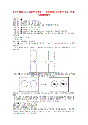 2019-2020年九年級化學(xué)《課題一：走進(jìn)絢麗多彩的化學(xué)世界》教案 人教新課標(biāo)版.doc