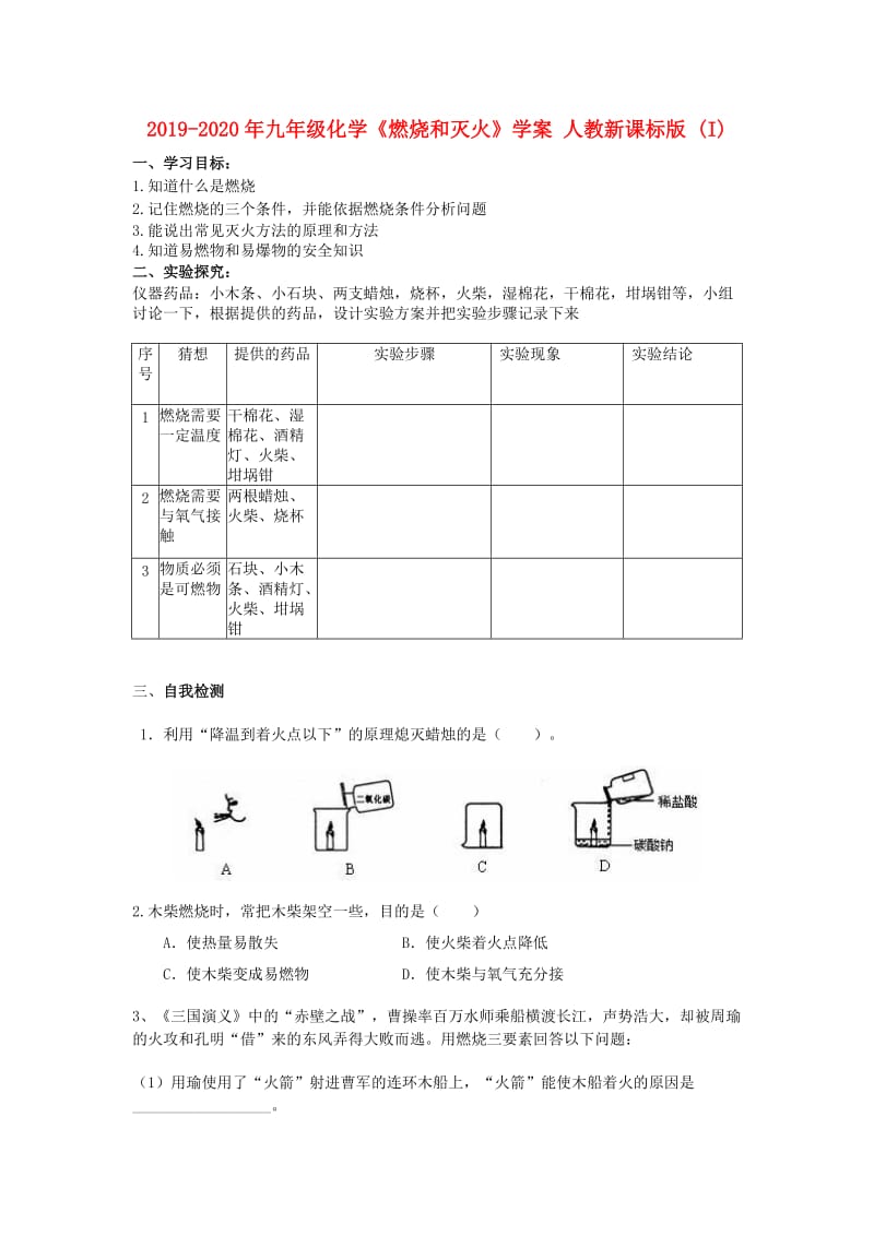 2019-2020年九年级化学《燃烧和灭火》学案 人教新课标版 (I).doc_第1页