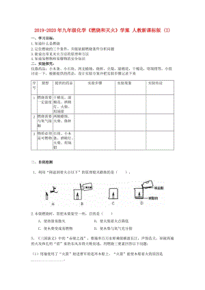 2019-2020年九年級化學(xué)《燃燒和滅火》學(xué)案 人教新課標版 (I).doc