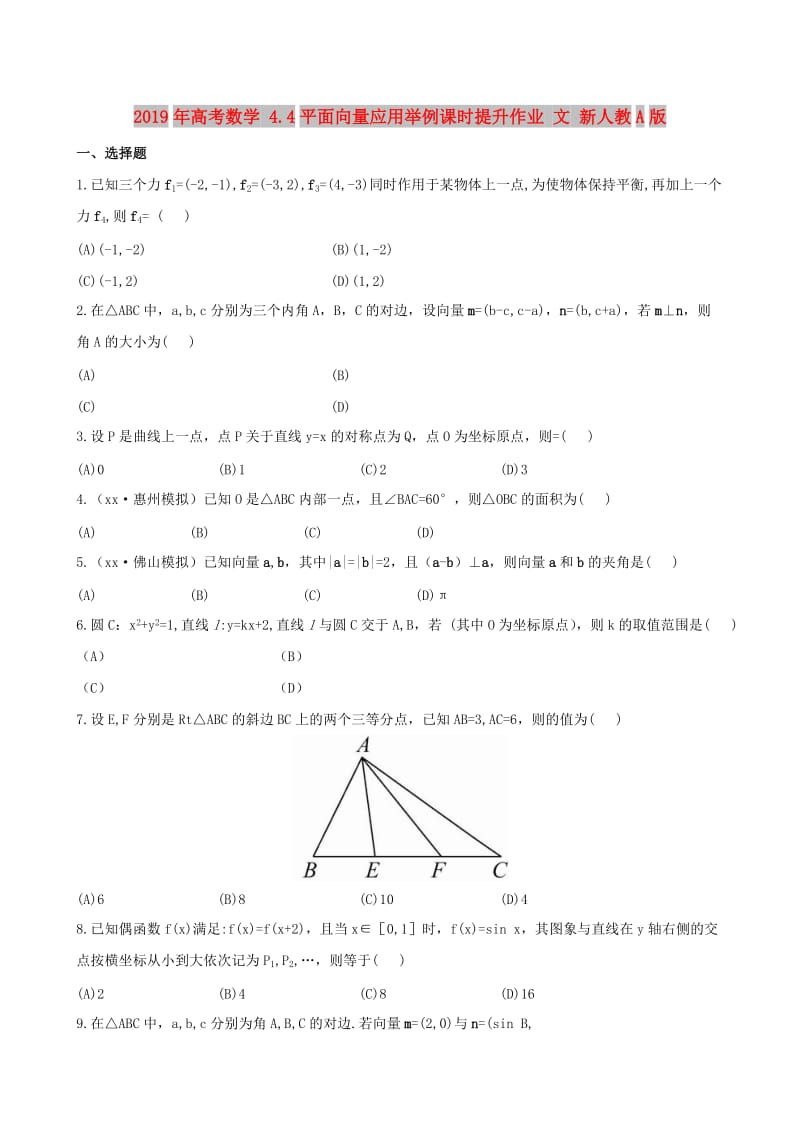 2019年高考数学 4.4平面向量应用举例课时提升作业 文 新人教A版.doc_第1页