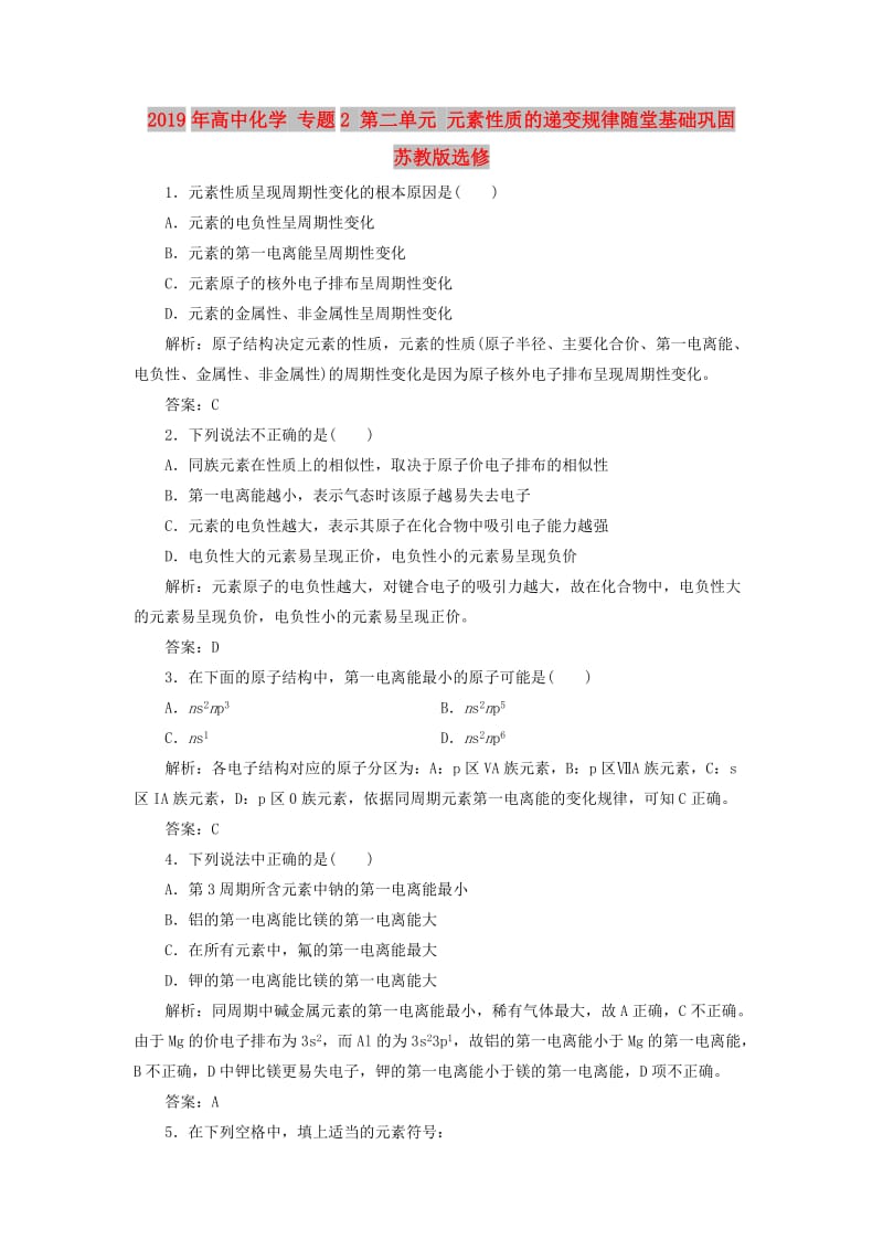 2019年高中化学 专题2 第二单元 元素性质的递变规律随堂基础巩固 苏教版选修.doc_第1页