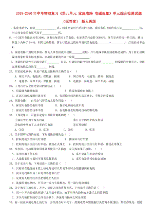 2019-2020年中考物理復(fù)習(xí)《第八單元 家庭電路 電磁現(xiàn)象》單元綜合檢測(cè)試題（無答案） 新人教版.doc