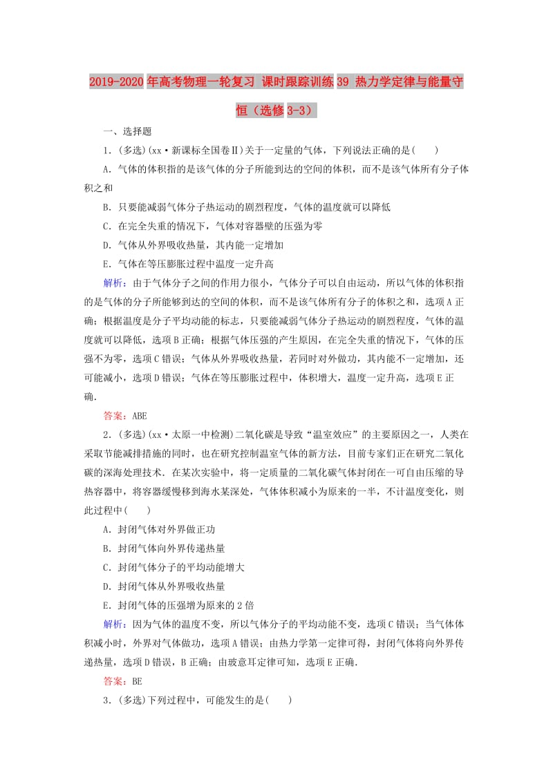 2019-2020年高考物理一轮复习 课时跟踪训练39 热力学定律与能量守恒（选修3-3）.doc_第1页